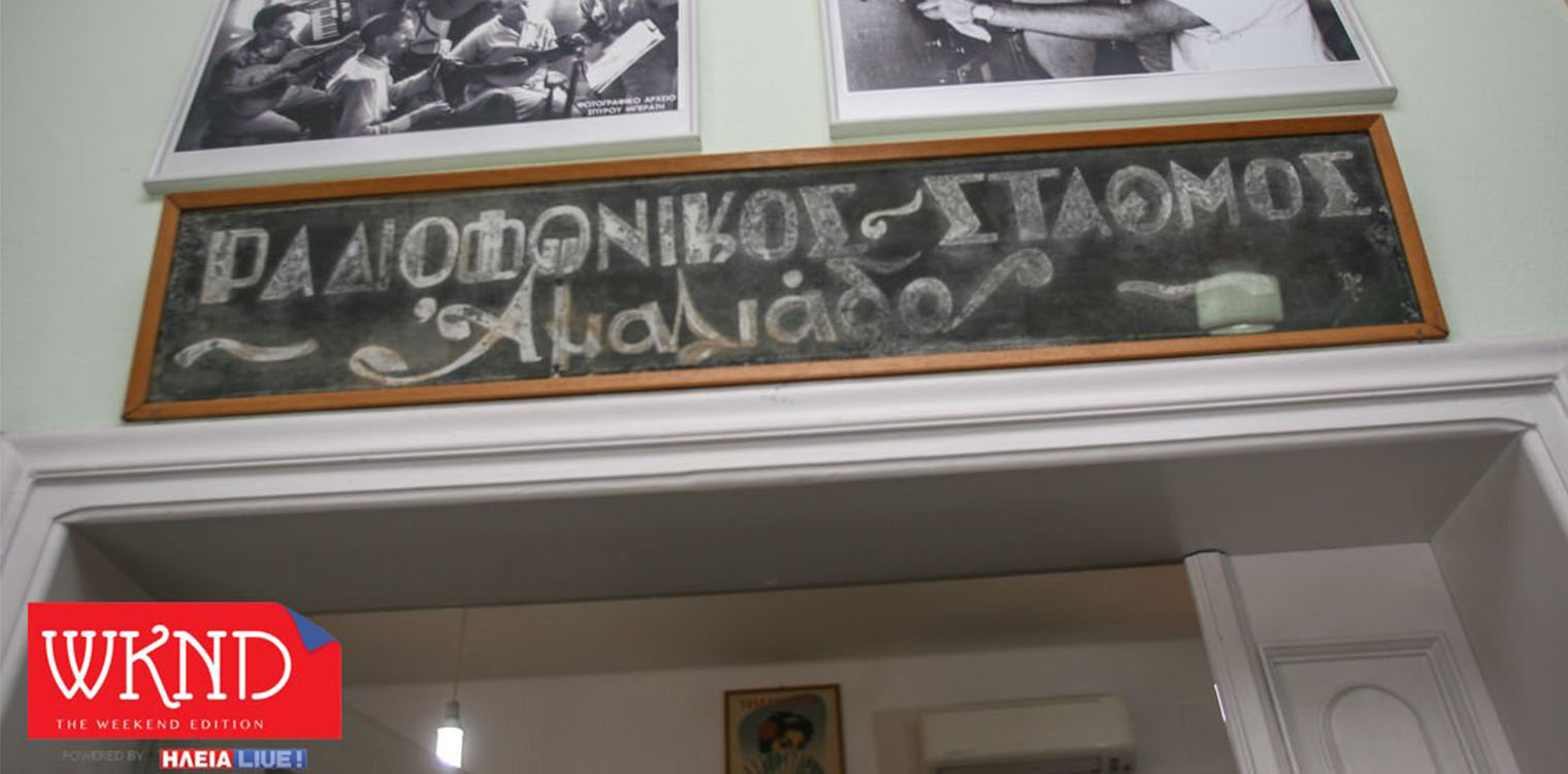 70 χρόνια Δημοτικό Ραδιόφωνο Αμαλιάδας - Επανεκκίνηση με νέο πρόγραμμα από το Σεπτέμβριο 2022