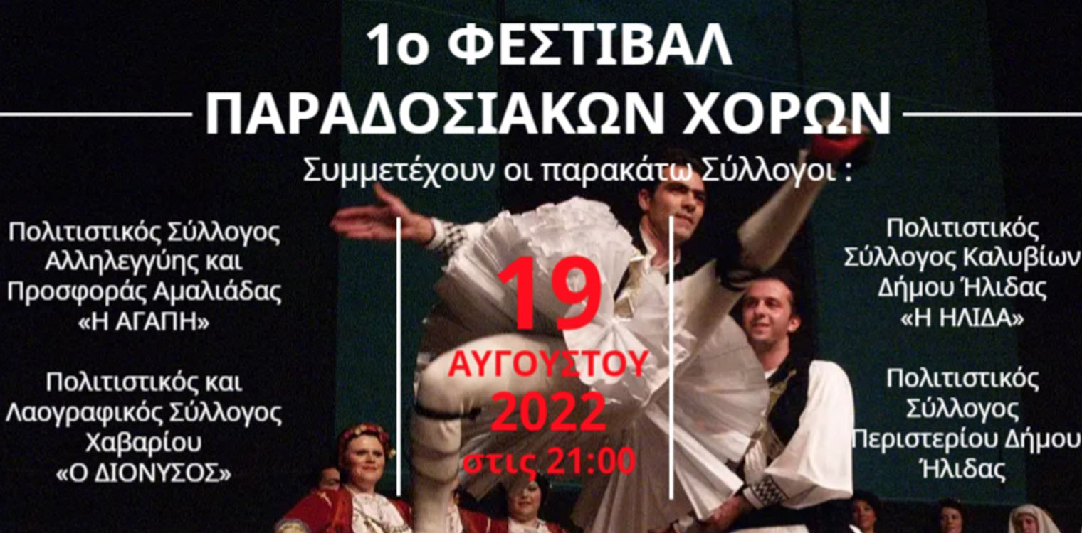 Το «Κτήμα Πολυζωγόπουλου» διοργανώνει το 1ο Φεστιβάλ Παραδοσιακών Χορών 2022