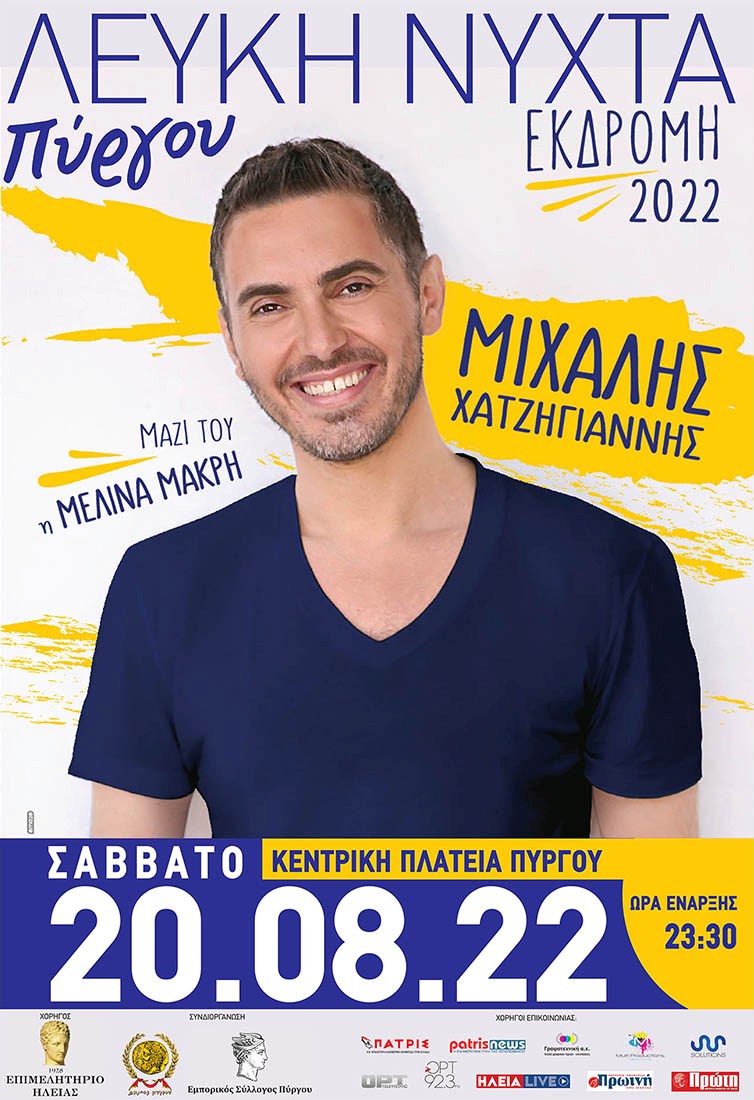 leuki nyxta Pyrgou 2022 afisa