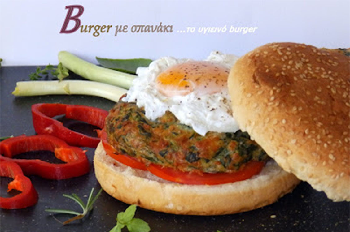 Burger με σπανάκι ...ένα υγιεινό burger!