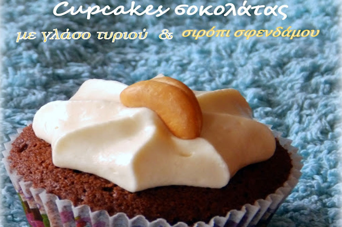 Cupcakes σοκολάτας με κρέμα τυριού και σιρόπι σφενδάμου
