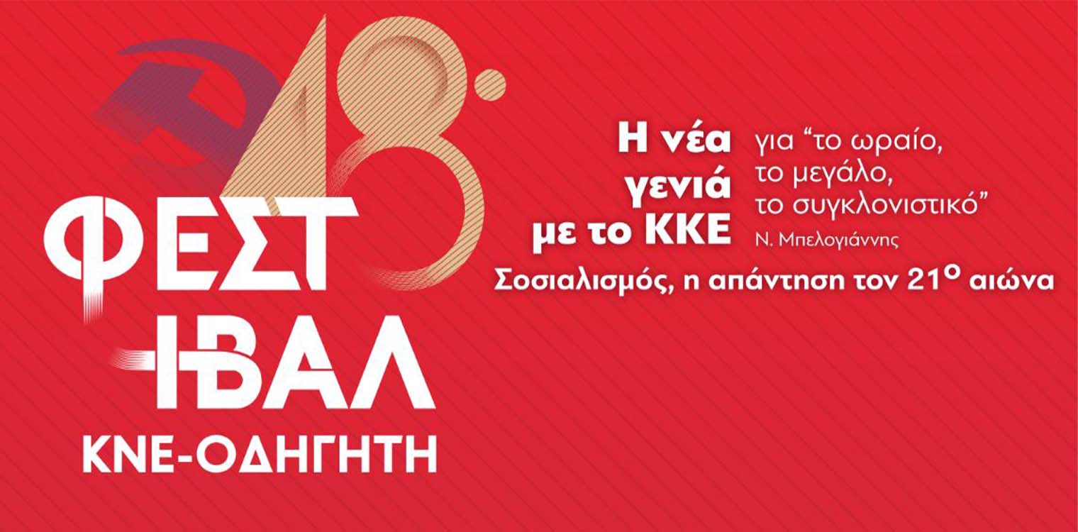 48ο Φεστιβάλ ΚΝΕ – Οδηγητή: Στις 10 Σεπτέμβρη η ‘’στάση’’ στον Πύργο