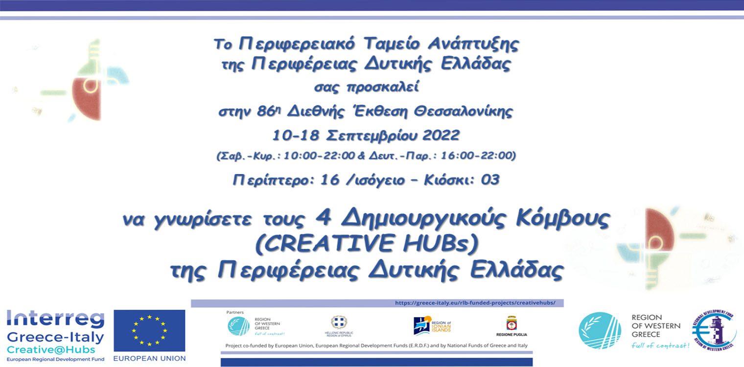 Το Διακρατικό Έργο Creative@Hubs Interreg V-A Ελλάδα-Ιταλία 2014-2020 συμμετέχει στην 86η Διεθνή Έκθεση Θεσσαλονίκης