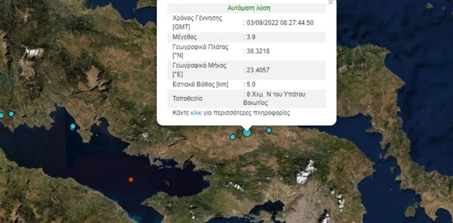 Σεισμός 3,9 Ρίχτερ στη Βοιωτία - Έγινε αισθητός στην Αττική