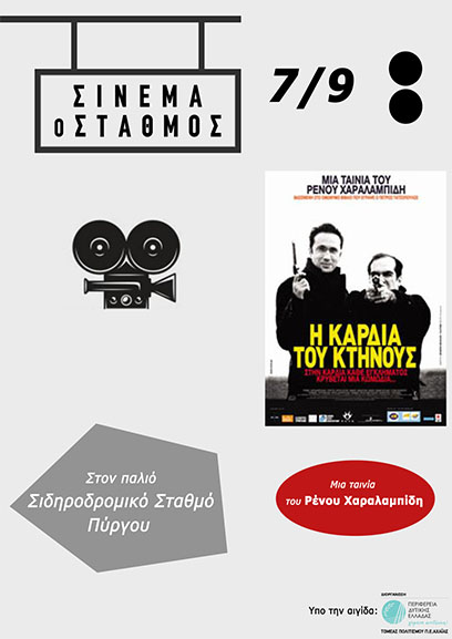 sinema stathmos tainia renos 2