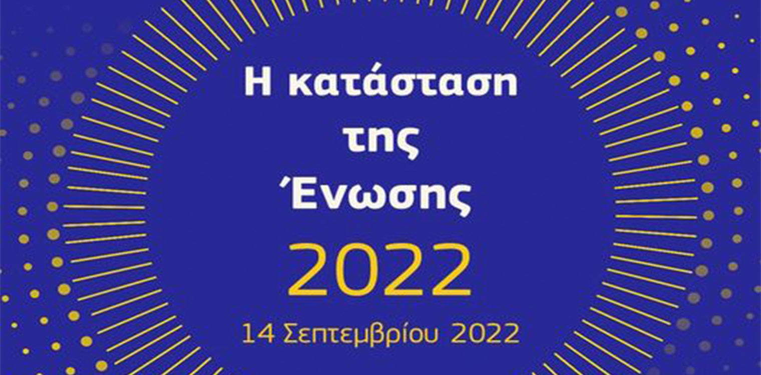 SOTEU 2022: Η Επιτροπή δημοσιεύει μια επισκόπηση των δράσεων του προηγούμενου έτους