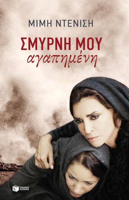 Smyrni mou agapimeni