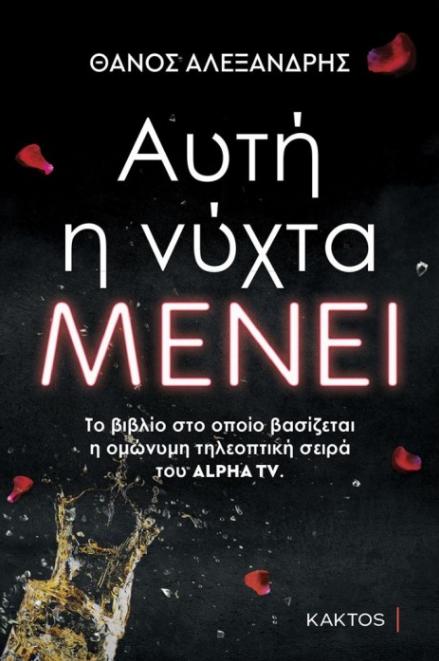 auti i nyxta menei