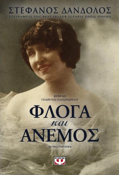 floga anemos