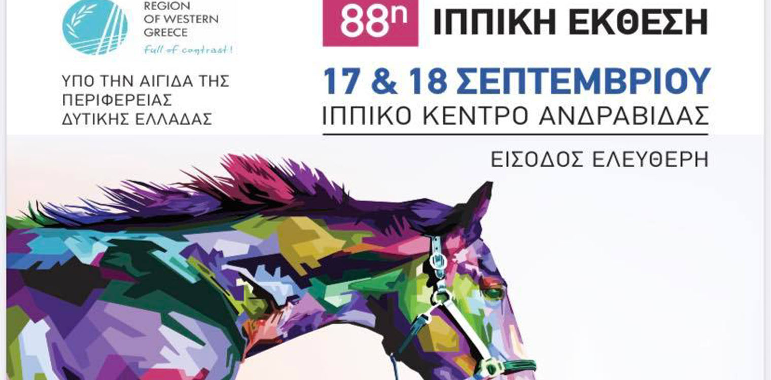 Δήμος Ανδραβίδας-Κυλλήνης: Η 88η Ιππική Έκθεση Ανδραβίδας στις 17 και 18 Σεπτεμβρίου 2022