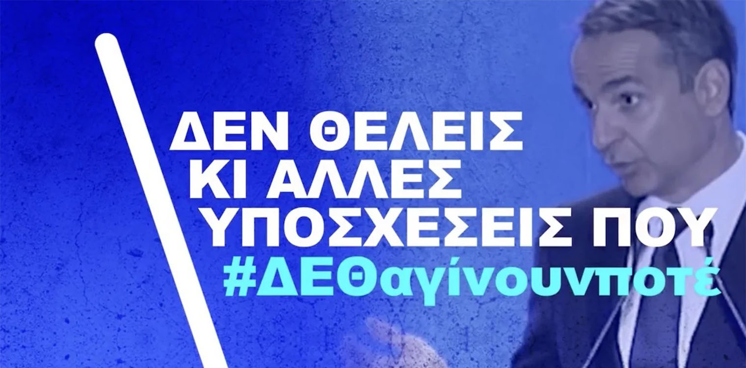 Ο ΣΥΡΙΖΑ «τρολάρει» τον Μητσοτάκη: Οι υποσχέσεις που #ΔΕΘαγίνουνοποτέ (video))