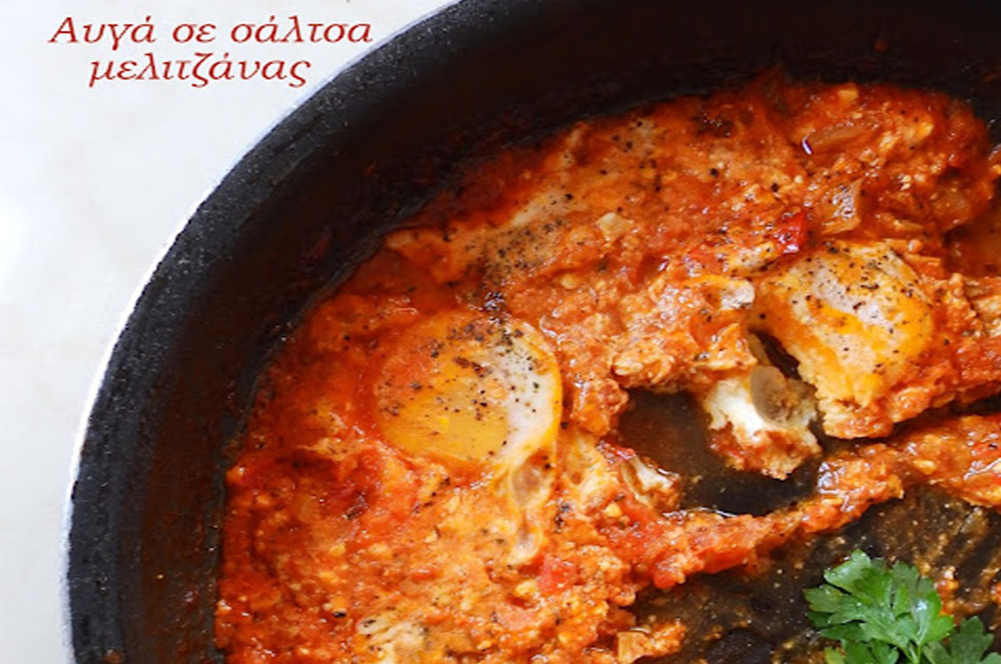 Αυγά μάτια με σάλτσα μελιτζάνας