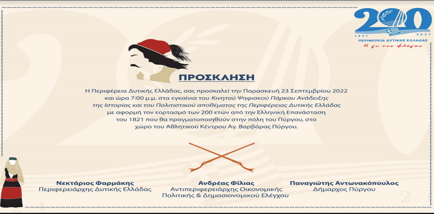 Εγκαινιάζεται στον Πύργο το Ψηφιακό Μουσείο της Περιφέρειας Δυτικής Ελλάδας
