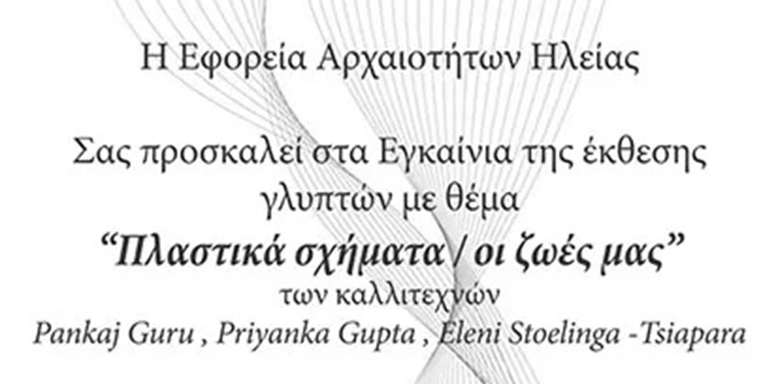 Έκθεση σύγχρονης γλυπτικής στο Αρχαιολογικό Μουσείο Ολυμπίας