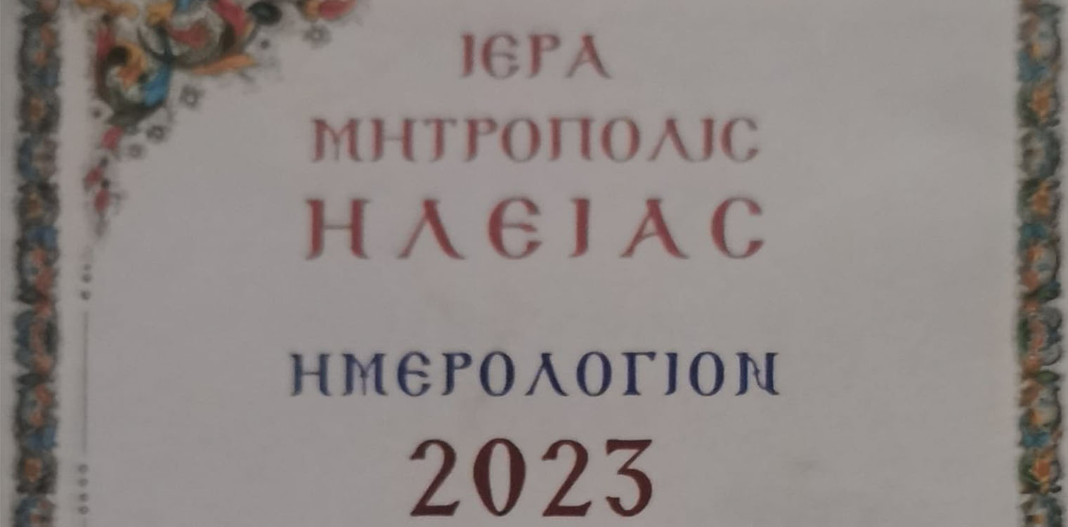 Κυκλοφόρησε το Ημερολόγιο της Ιεράς Μητροπόλεως Ηλείας, για το προσεχές Σωτήριο έτος 2023
