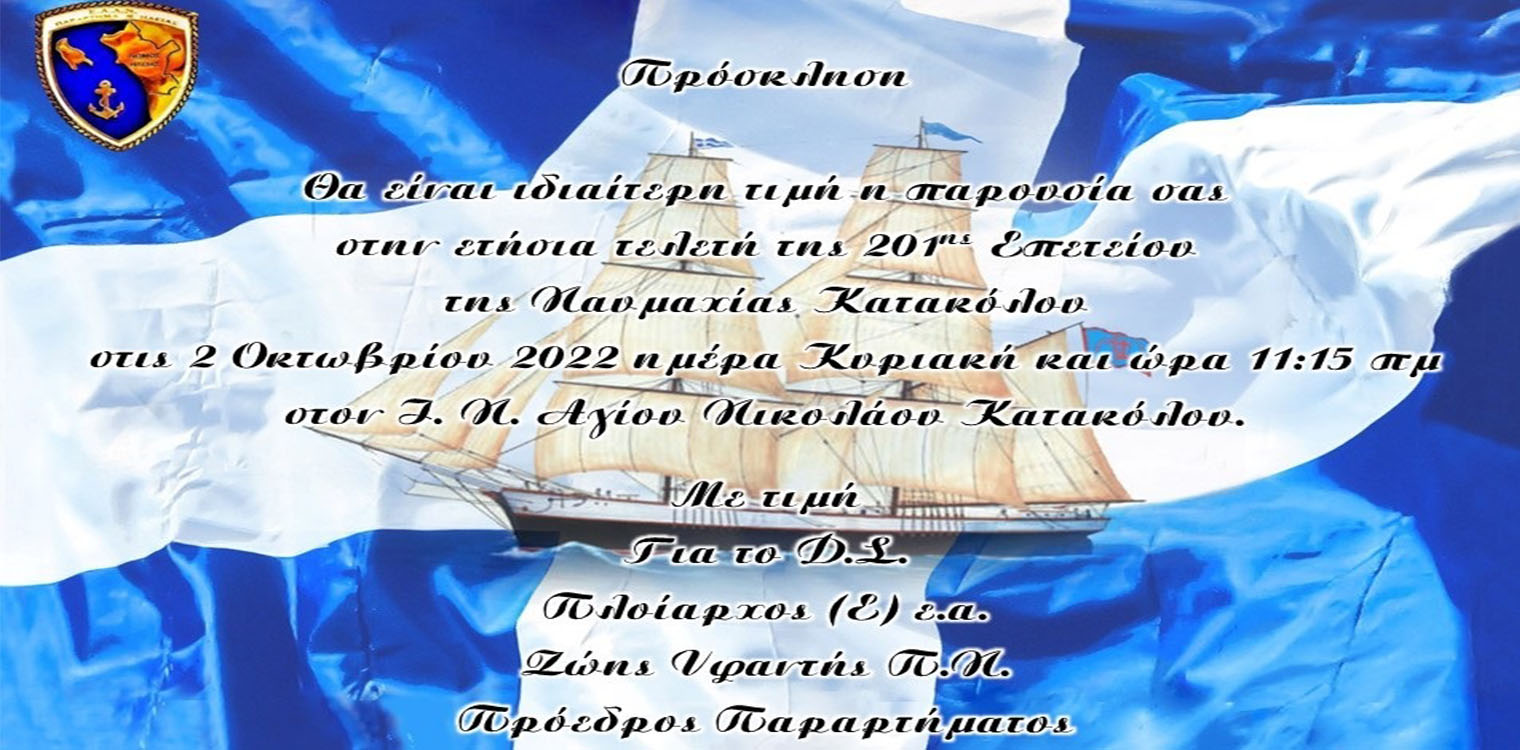 Διήμερες εκδηλώσεις "Ναυμαχίας Κατακόλου" 2022