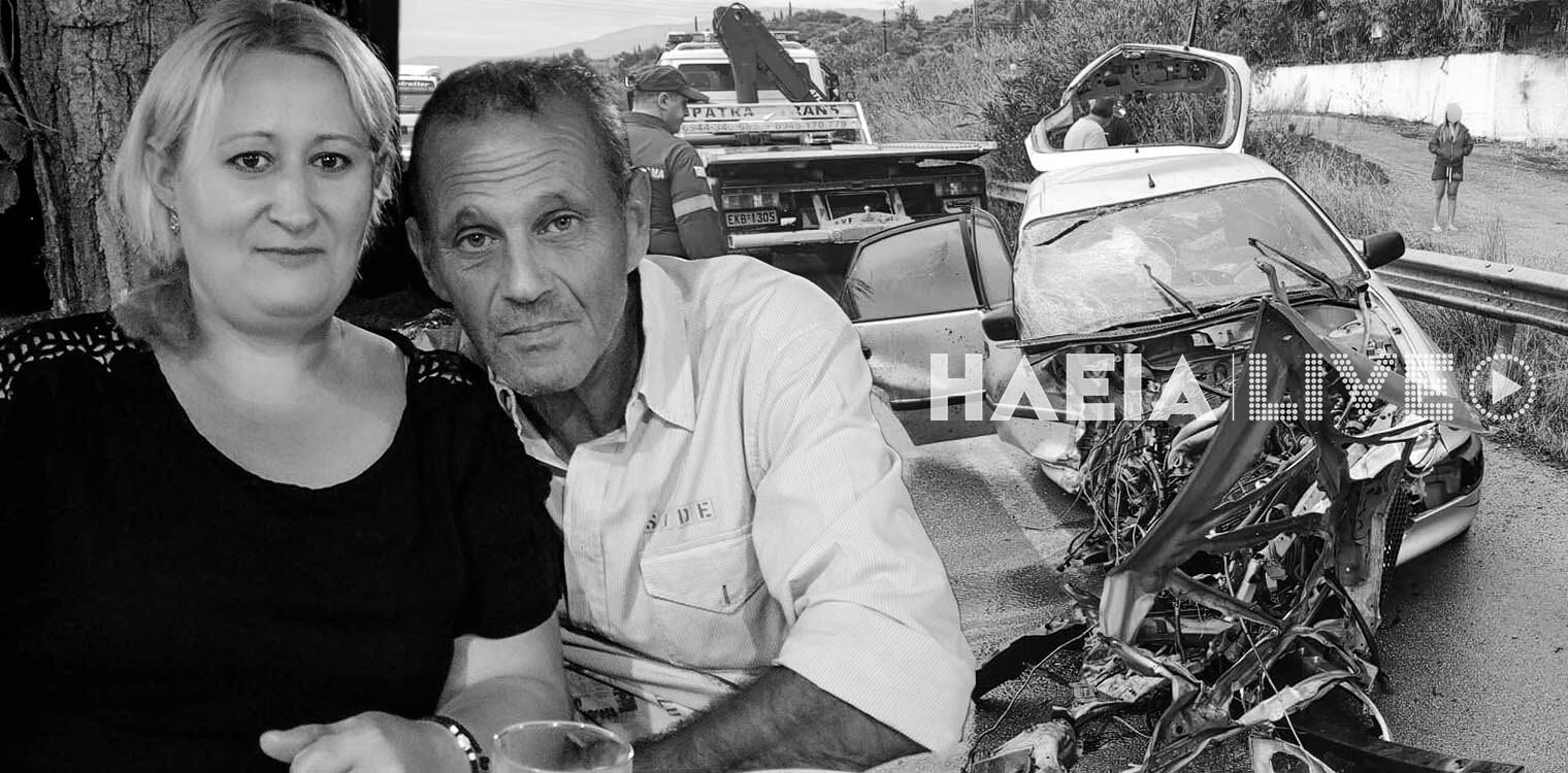 Πατρών - Πύργου: Τραγικό παιχνίδι της μοίρας - Νεκροί η Ελένη Τσάκουλη και ο Θεόφιλος Καρλέτσης από την Αμαλιάδα σε τροχαίο