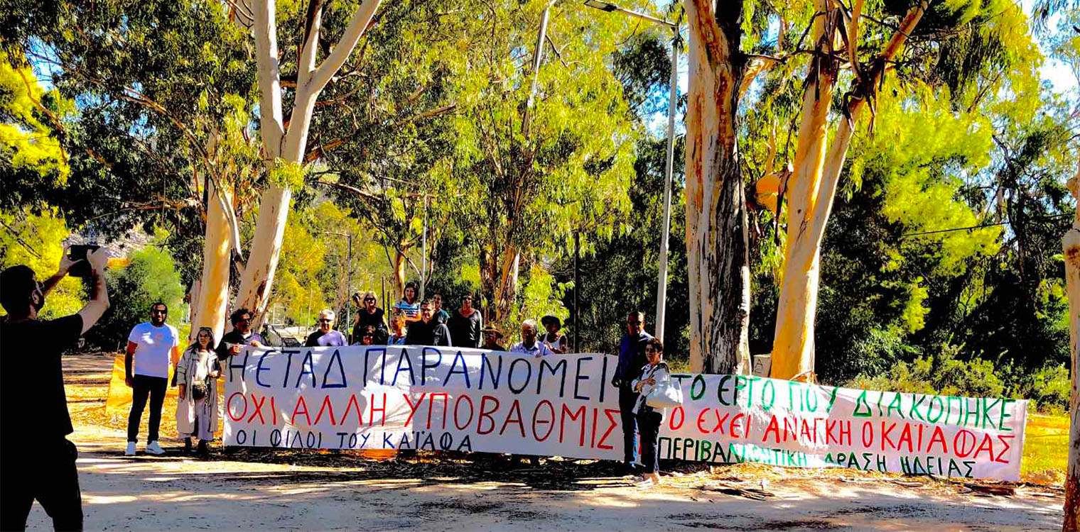 Φίλοι Καϊάφα &amp; Περιβαλλοντική Δράση Ηλείας: Διαμαρτυρία για τον Καϊάφα