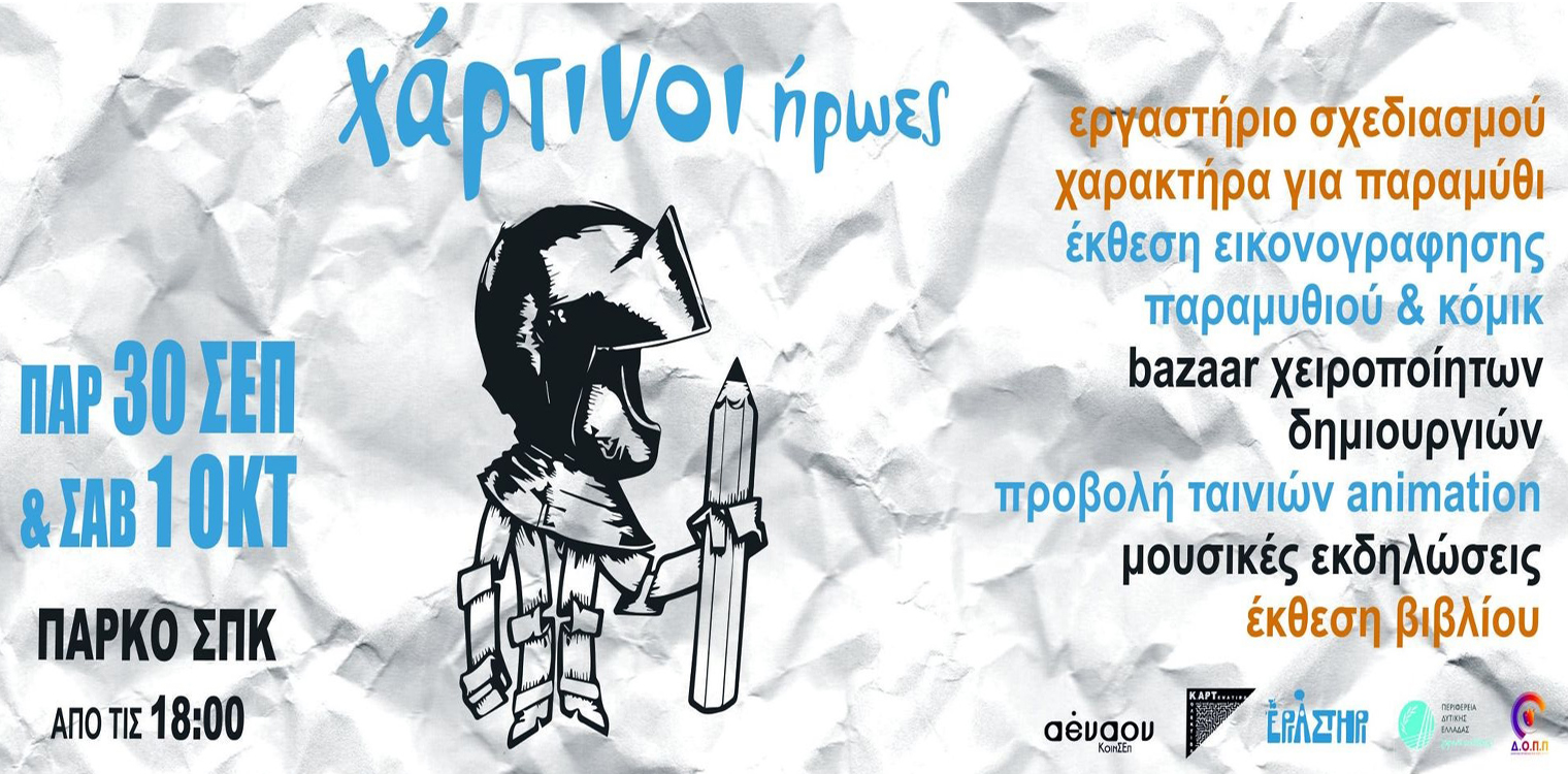 Ξεκινά το 1ο Φεστιβάλ Εικονογράφησης «Χάρτινοι Ήρωες»: Γράφοντας με εικόνες - Ζωγραφίζοντας με λέξεις