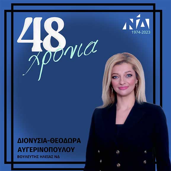 augerinopoulou 48 nd