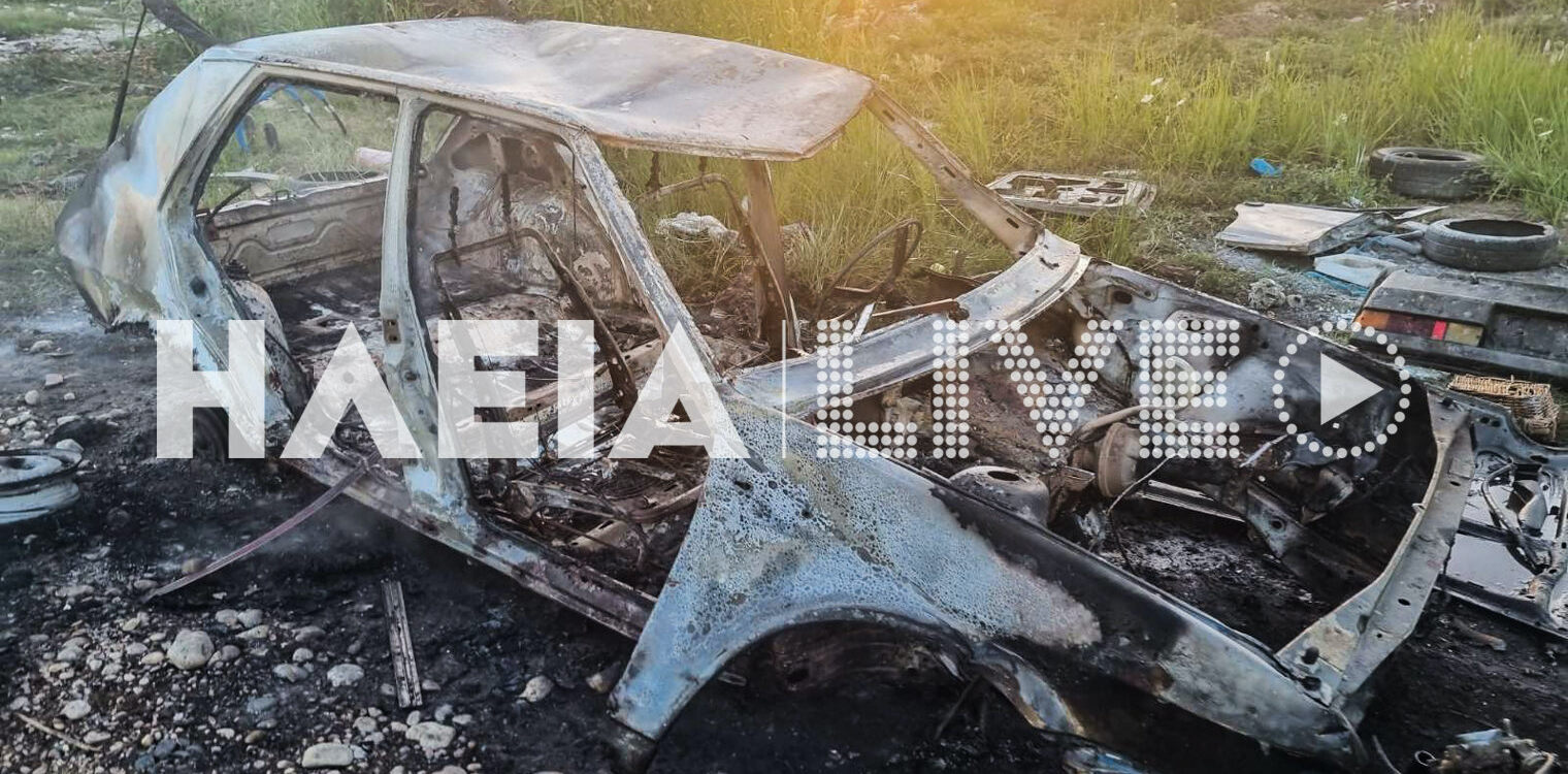 Πύργος: Κάηκε ολοσχερώς αυτοκίνητο σε καταυλισμό ΡΟΜΑ