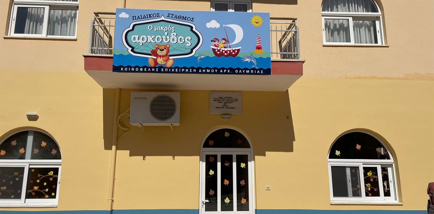 Δήμος Αρχ. Ολυμπίας: Ανακαίνιση στις εγκαταστάσεις του Παιδικού Σταθμού Πελοπίου
