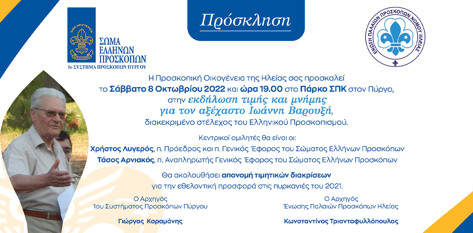 1ο Σύστημα Προσκόπων Πύργου: Εκδήλωση για τον ένα χρόνο από την απώλεια του Πυργιώτη Ιωάννη Βαρουξή