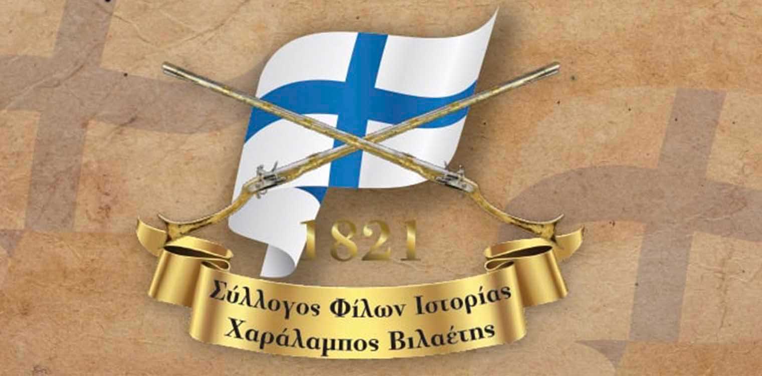 Σύλλογος Φίλων Ιστορίας «Χαράλαμπος Βιλαέτης»: Η επιθυμία του Λαού ας γίνει και απόφαση και των Ιεραρχών μας
