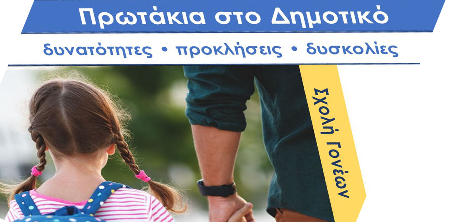Έναρξη σχολής γονέων της Βιβλιοθήκης Πύργου