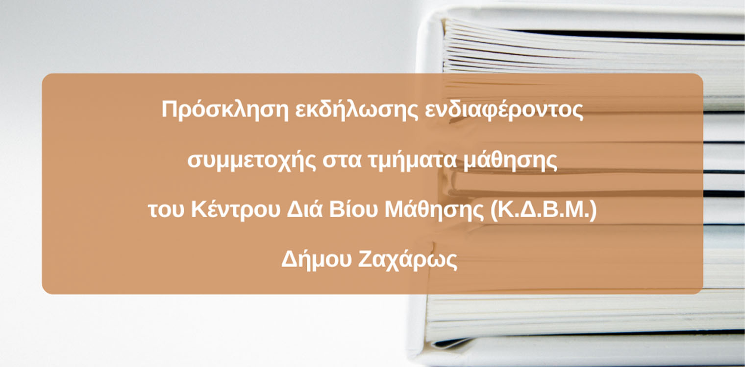 Πρόσκληση εκδήλωσης ενδιαφέροντος συμμετοχής στα τμήματα μάθησης του Κέντρου Διά Βίου Μάθησης (Κ.Δ.Β.Μ.) Δήμου Ζαχάρως