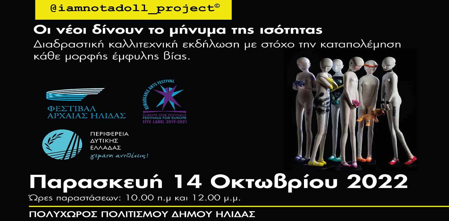 Διαδραστική καλλιτεχνική εκδήλωση με στόχο την καταπολέμηση κάθε μορφής έμφυλης βίας στον Πολυχώρο Πολιτισμού στην Αμαλιάδα