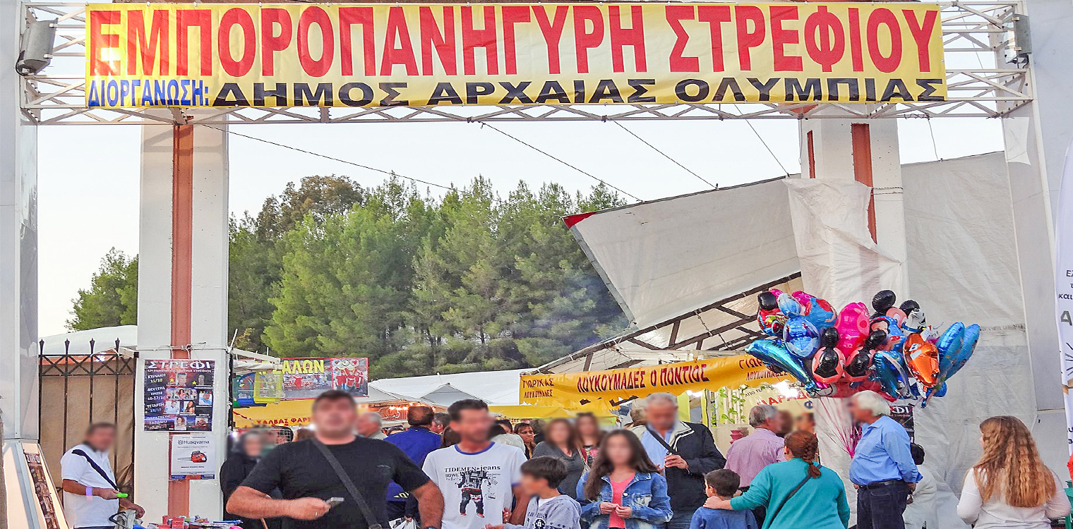 Τη Δευτέρα 17 Οκτωβρίου τα εγκαίνια της Εμποροπανήγυρης Στρεφίου