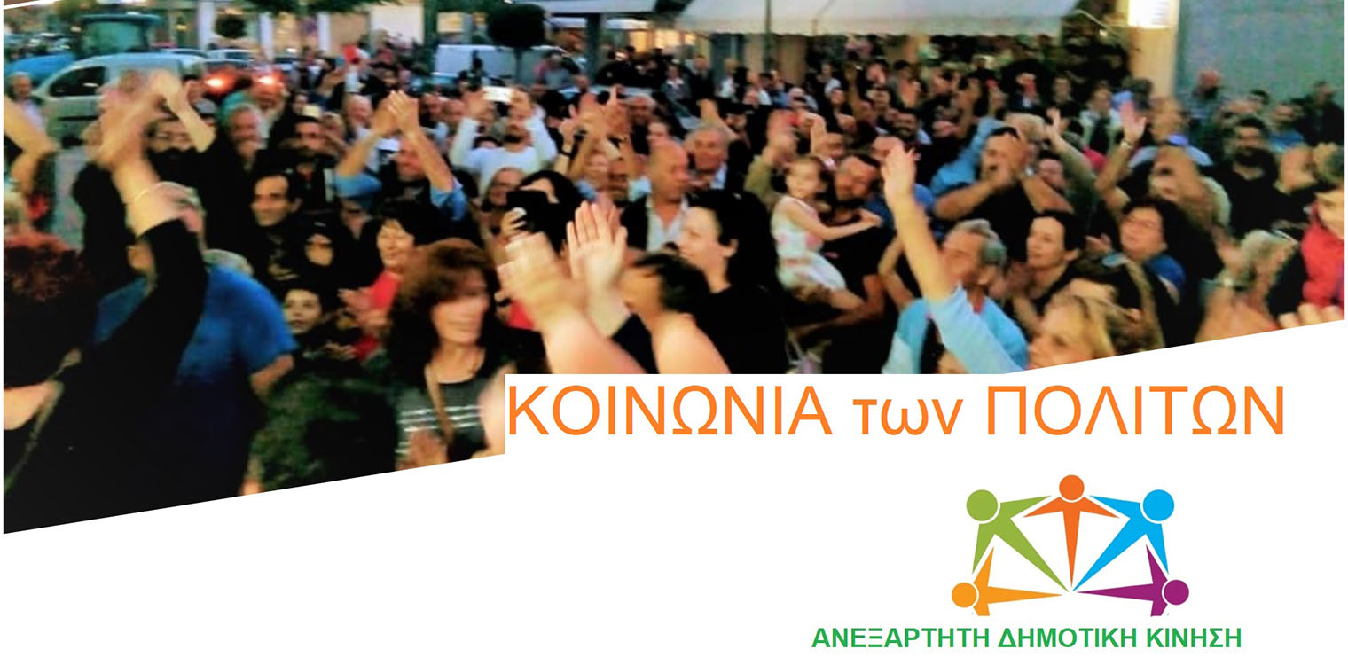 Στράτευση με την παράταξη του Ανδρέα Μαρίνου η Κοινωνία των Πολιτών για την επομένη μέρα