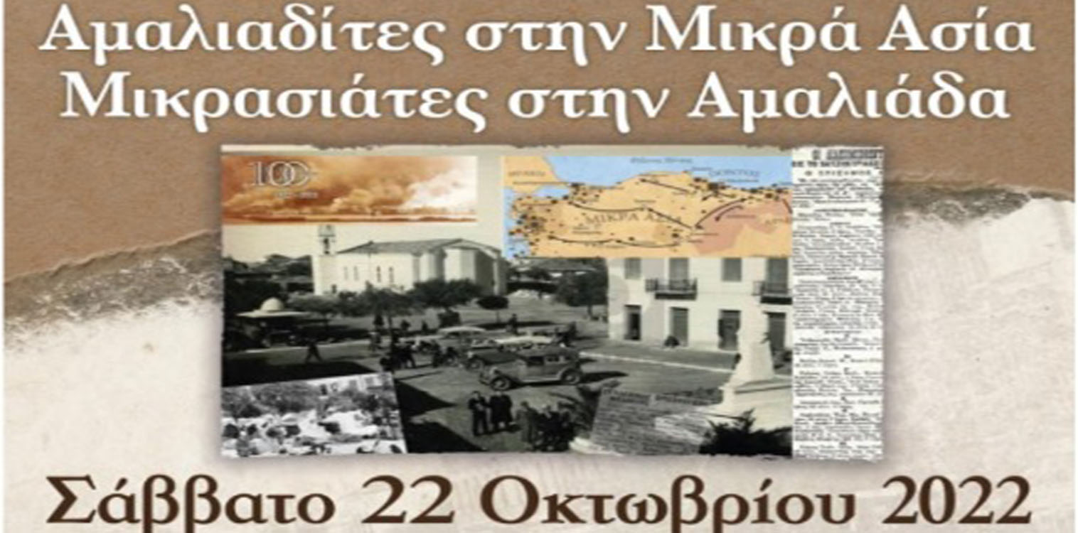 Δήμος Ήλιδας: Εκδήλωση 100 χρόνια Μικρασιατική Καταστροφή - «Αμαλιαδίτες στην Μικρά Ασία και Μικρασιάτες στην Αμαλιάδα»