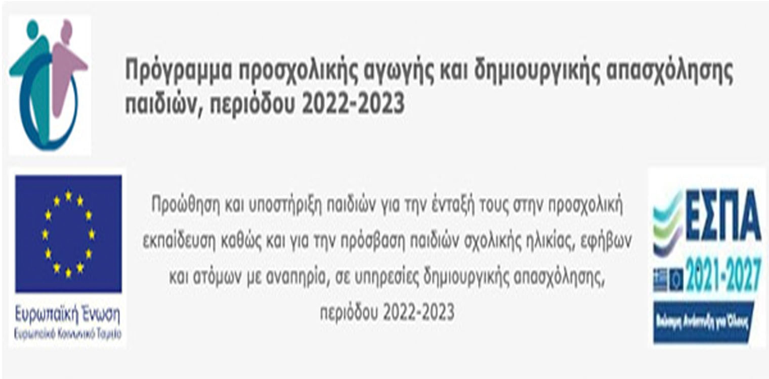 ΠΔΕ: Έρευνα για την Δράση «Πρόγραμμα προσχολικής αγωγής και δημιουργικής απασχόλησης παιδιών»