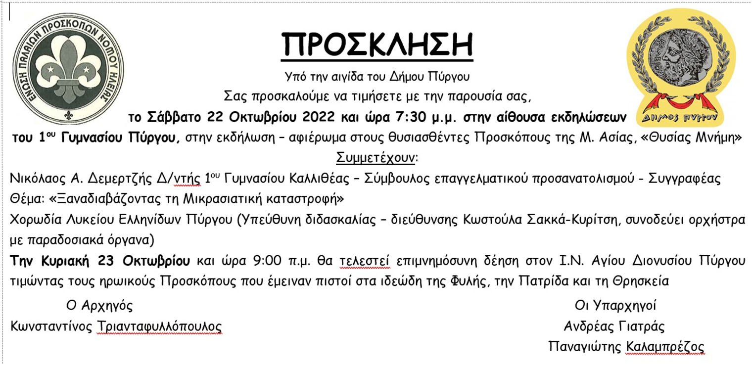 ''Θυσίας Μνήμη'': Την 22α και 23η Οκτωβρίου οι εκδηλώσεις για τα 100 Χρόνια και τους Προσκόπους της Μικράς Ασίας