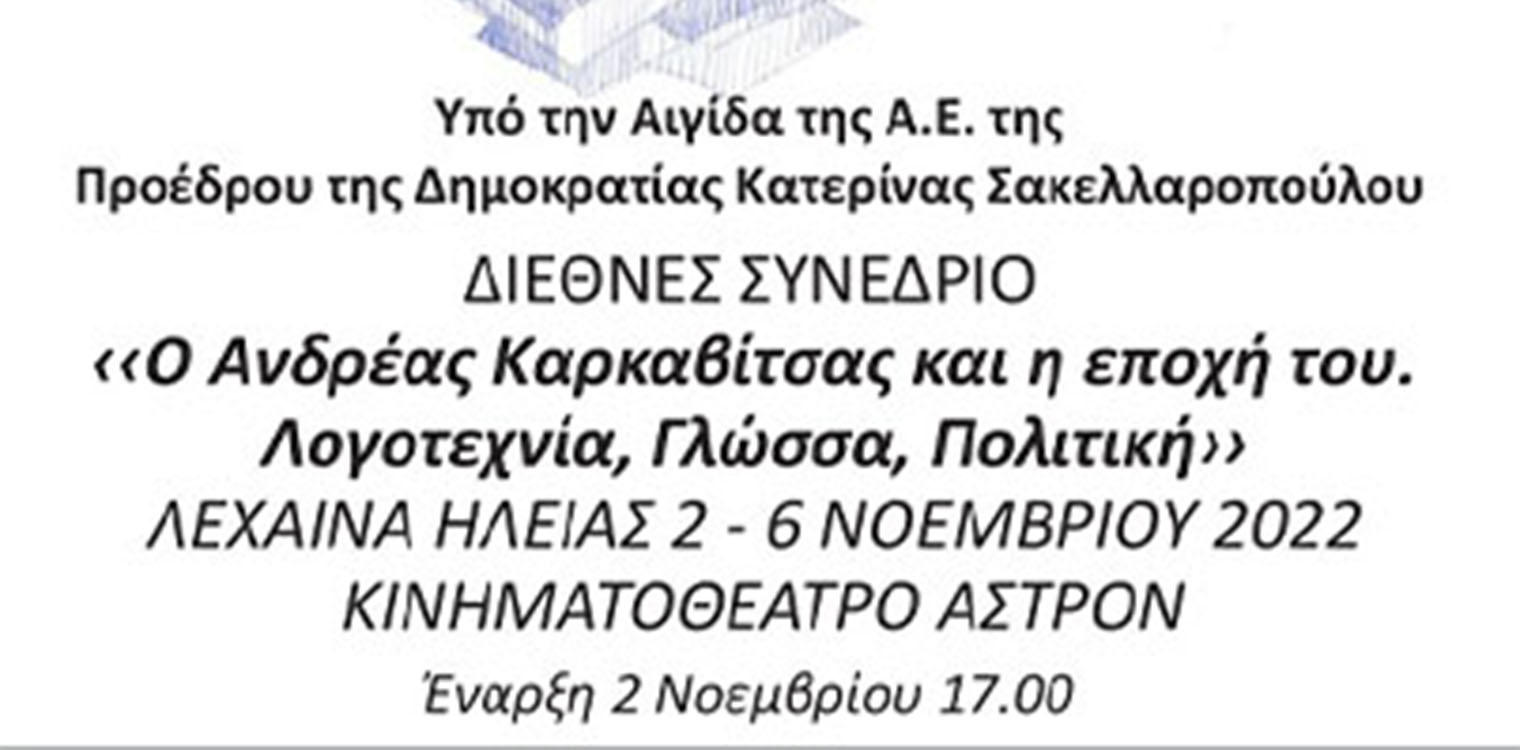 Όμιλος Φίλων Δημοτικής Βιβλιοθήκης Λεχαινών: Συνέδριο Ανδρέα Καρκαβίτσα