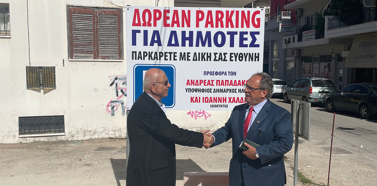 Ανδρέας Παπαδάκος: Δωρεάν Πάρκινγκ στους πολίτες