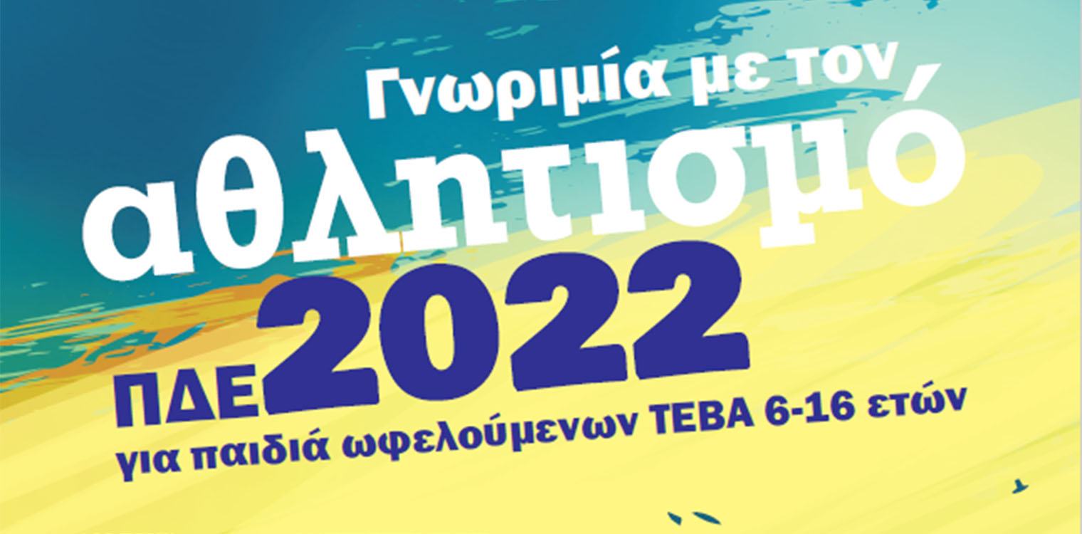 «Γνωριμία με τον Αθλητισμό» για 148 παιδιά – έφηβους στην Π.Ε Ηλείας