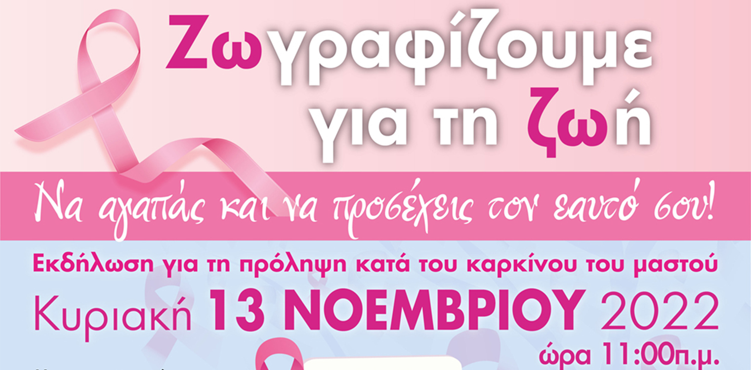 «Ζωγραφίζουμε για τη Ζωή»: Εκδήλωση του Δήμου Ήλιδας σε συνεργασία με το ΑΛΜΑ ΖΩΗΣ για τη πρόληψη εναντίον του καρκίνου του μαστού