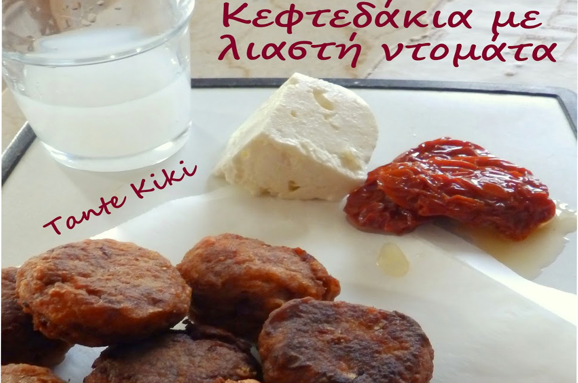 Στρουμπουλά κεφτεδάκια με λιαστή ντομάτα