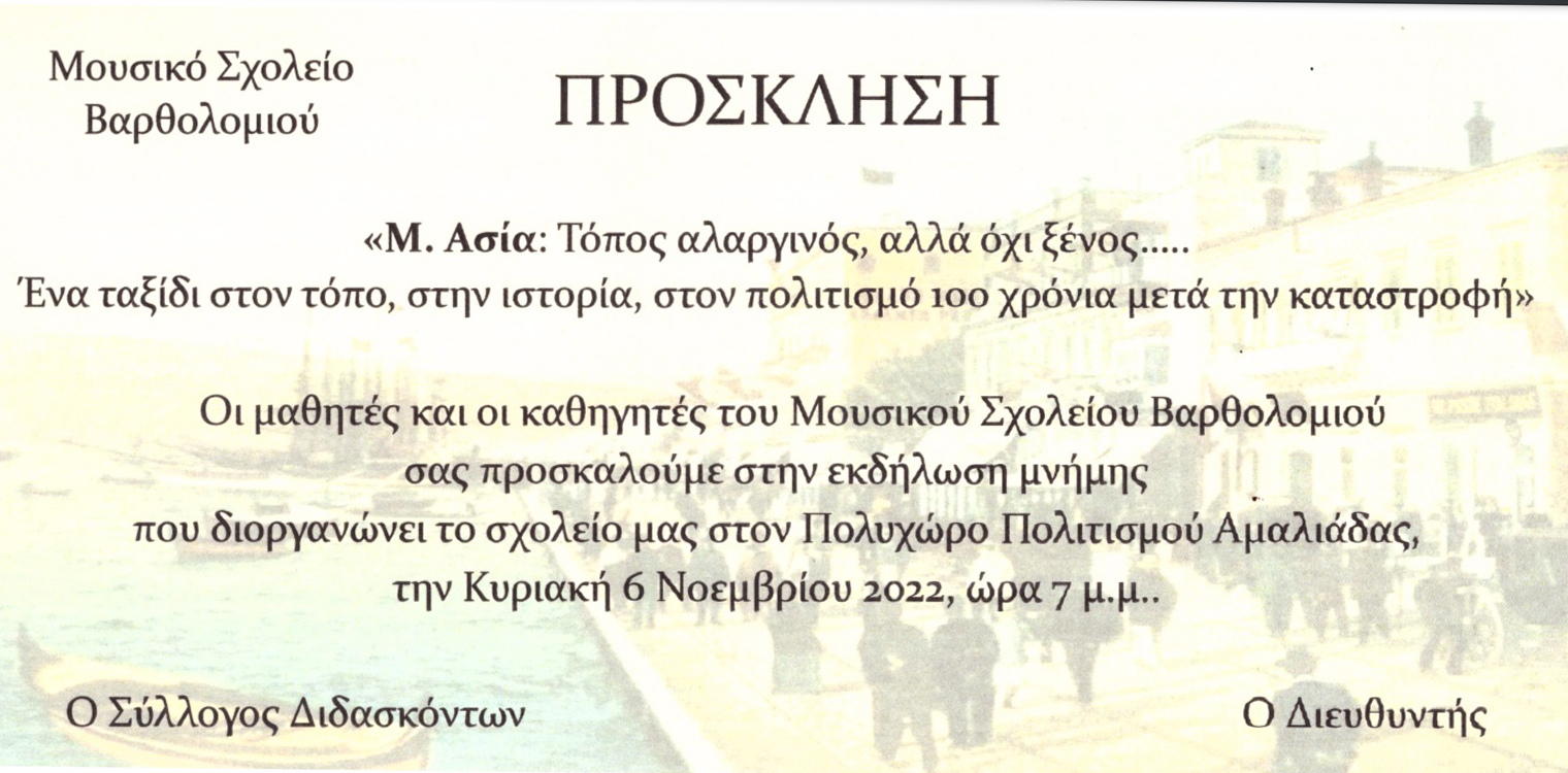 Μουσικό Σχολείο Βαρθολομιού: Εκδήλωση για τα 100 χρόνια από τη Μικρασιατική Καταστροφή στις 6/11