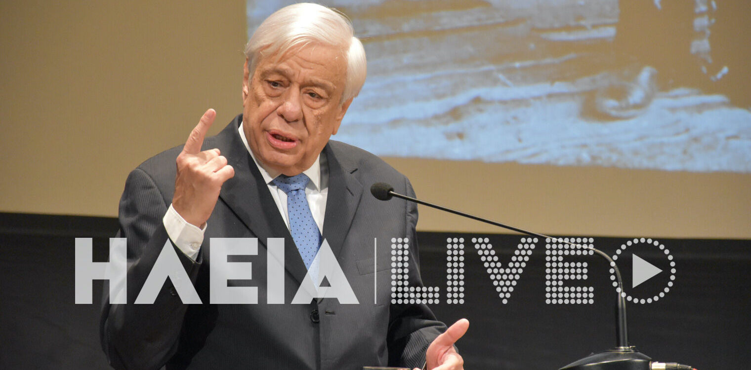 Λεχαινά: Παρουσία του Π. Παυλόπουλου ολοκληρώθηκε το Διεθνές Συνέδριο για τον Ανδρέα Καρκαβίτσα