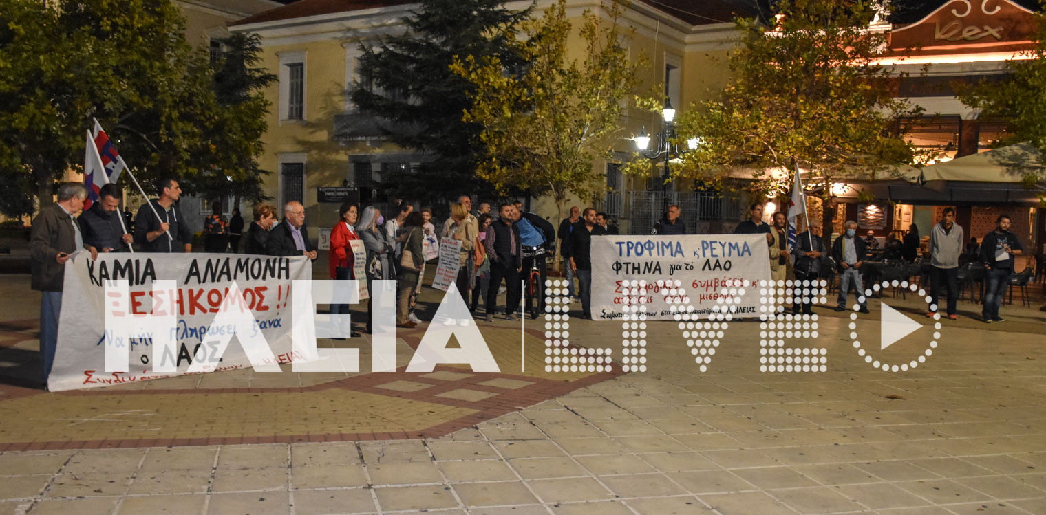 Πύργος: Συγκέντρωση διαμαρτυρίας από σωματεία και συλλόγους για την ακρίβεια