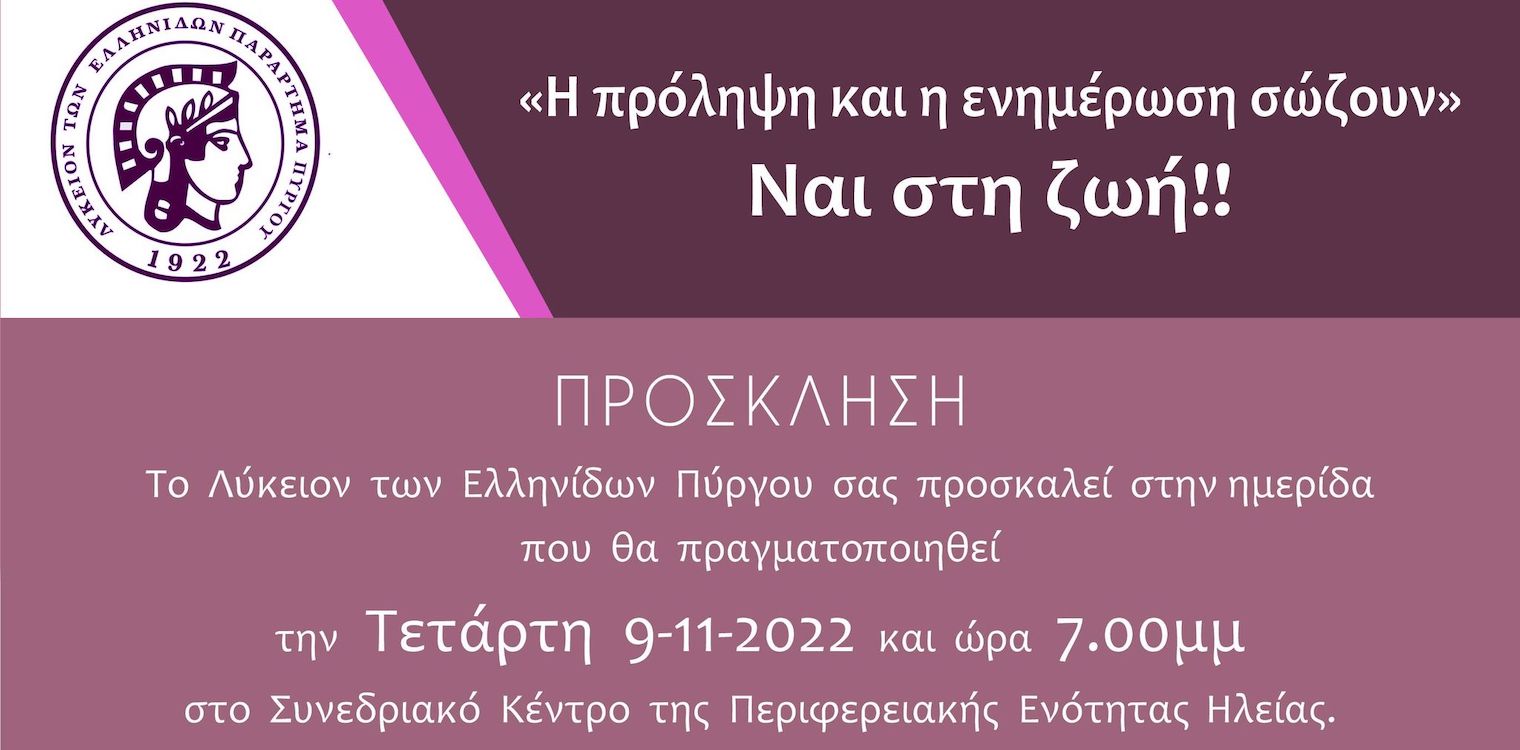 Π.Ε Ηλείας: Ημερίδα για τον καρκίνο του Μαστού από το Λύκειο Ελληνίδων