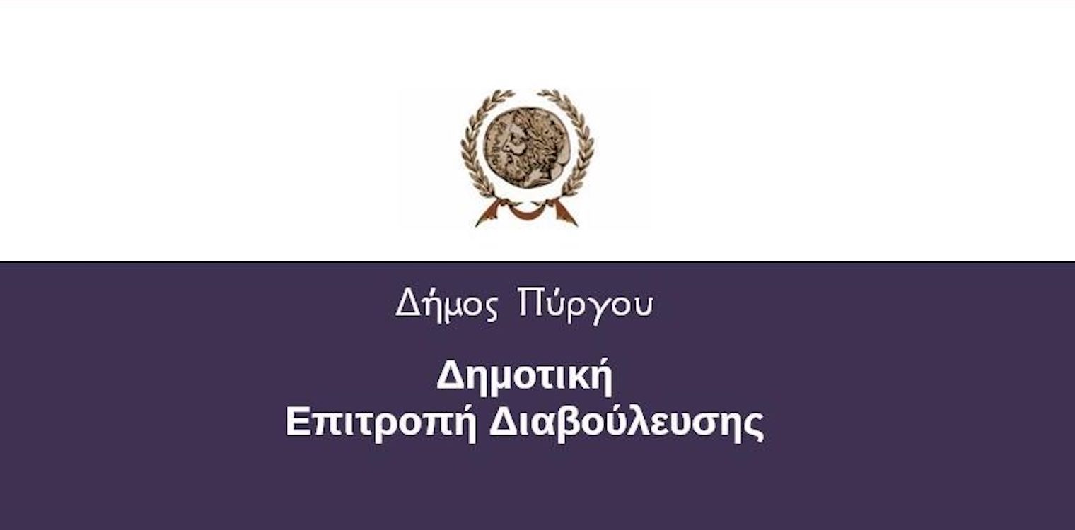 Δήμος Πύργου: Συνεδρίαση της Δημοτικής Επιτροπής Διαβούλευσης