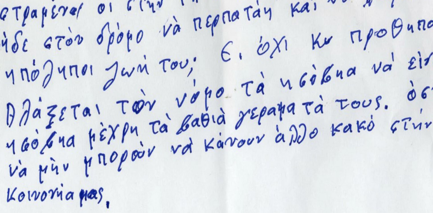 Το γράμμα της γιαγιάς Αντωνίας στον Κ. Μητσοτάκη – «Σας παρακαλώ, προστατεύστε τα παιδιά»