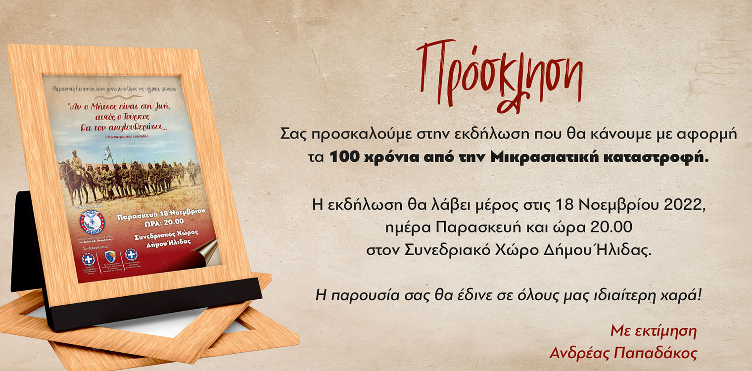 Μικρασιατική Εκστρατεία, εκατό χρόνια μετά: Όψεις της πολεμικής εμπειρίας