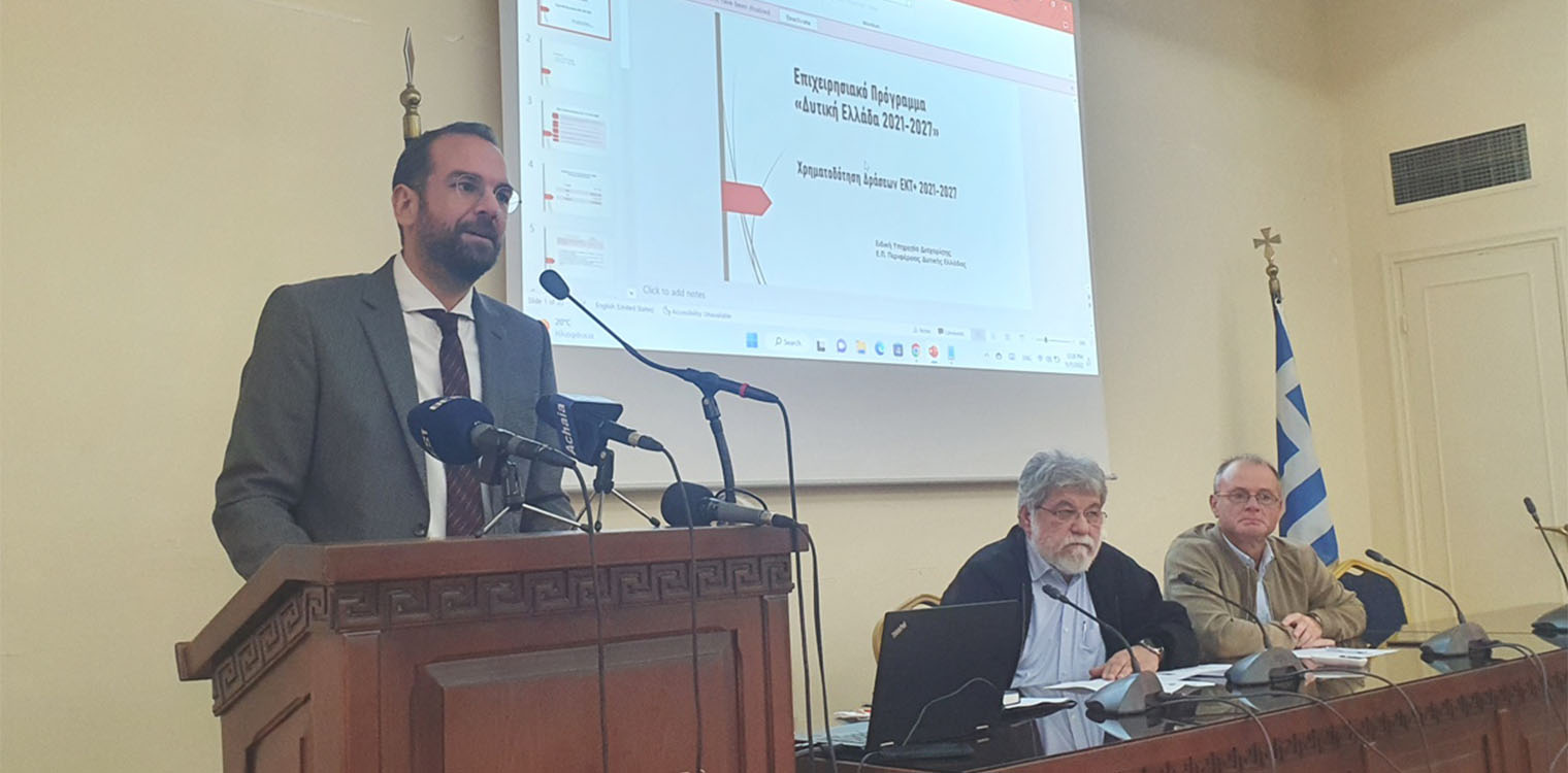 Πρόγραμμα κατάρτισης και πιστοποίησης για 1.000 ανέργους της Δυτ. Ελλάδας ξεκινάει από το Περιφερειακό Ταμείο Ανάπτυξης της ΠΔΕ