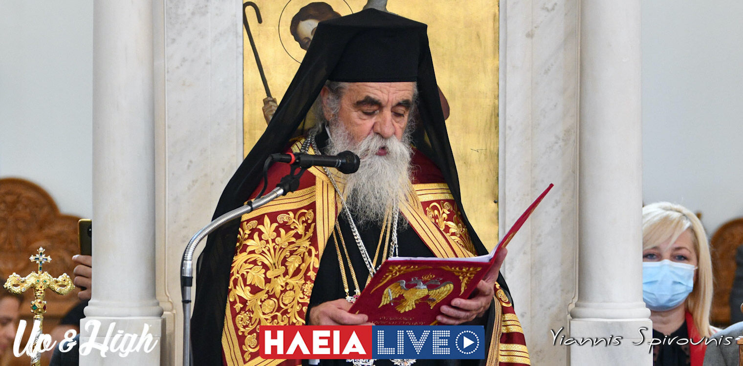 Μητροπολίτης Ηλείας κ.κ. Αθανάσιος Β': "Ο σταυρός της επισκοπικής μου ευθύνης γίνεται ακόμα μεγαλύτερος"